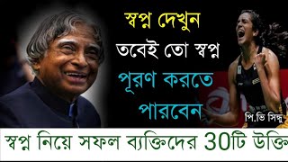স্বপ্ন নিয়ে বিখ্যাত মনিষীদের ৩০ টি উক্তি যা পালটে দিতে পারে আপনার জীব