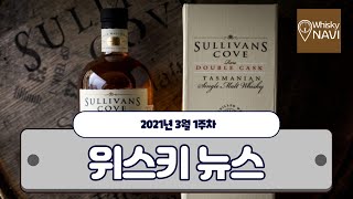 위스키내비 - 2021년 3월 1주차 위스키 뉴스 모음 - 설리반 코브 / 벤리악 스모크 시즌 / 페터케런 웨어하우스2 / 글렌버기 13년