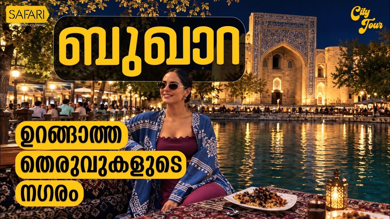 City Tour 103 | Bukhara | SAFARI TV