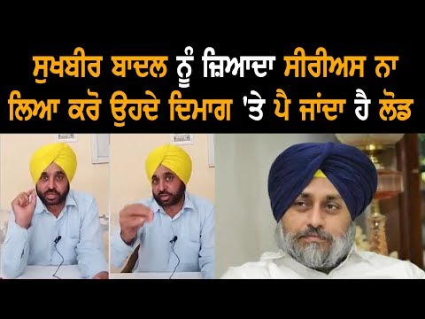 Sukhbir Badal Is Not To Be Taken Seriously Due To His Weak Brain: Bhagwant Mann
