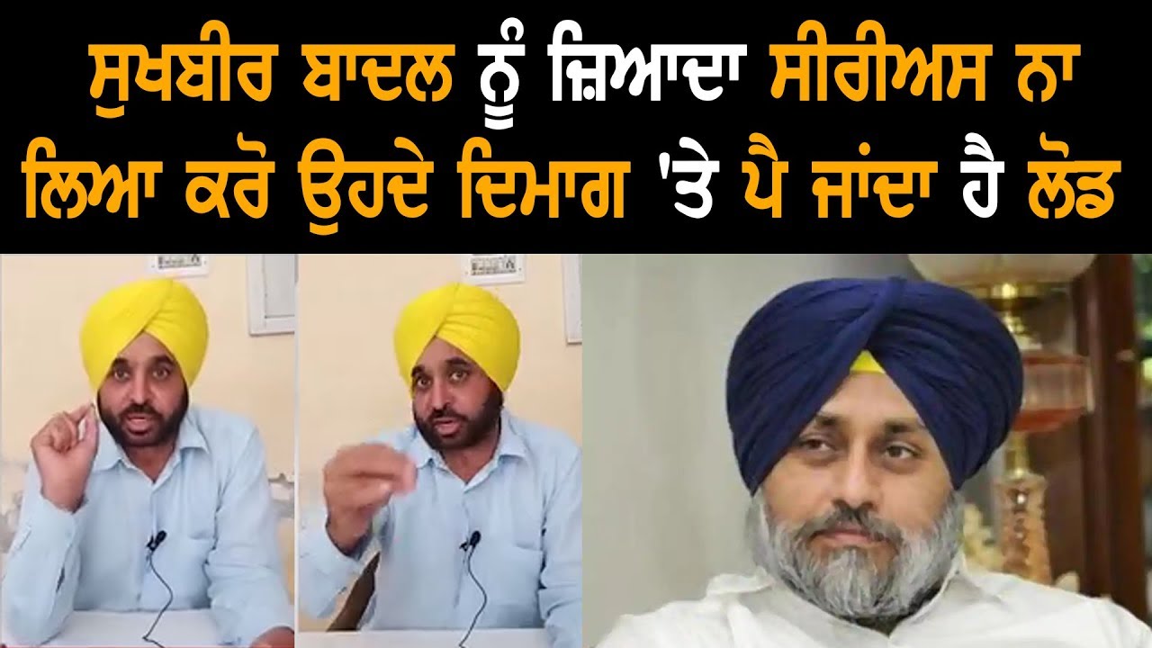 Sukhbir Badal Is Not To Be Taken Seriously Due To His Weak Brain: Bhagwant Mann Sukhbir Badal Is Not To Be Taken Seriously Due To His Weak Brain: Bhagwant Mann