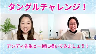 タングルチャレンジ！アンディ先生と一緒に描いてみましょう！