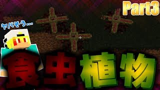 【マインクラフト】見た目がヤバい!!狂気の植物がめっちゃこっち見てくる!!!『異世界巡りのマインクラフト~蟲編~』：Part3【実況プレイ】