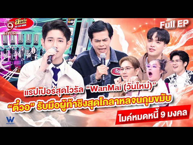 ไมค์หมดหนี้ 9 มงคล | วันใหม่ | 28 ต.ค. 69 Full EP