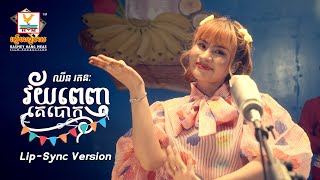 វ័យពេញគេបោក | ឈីន រតនៈ | Lip-Sync Version | RHM
