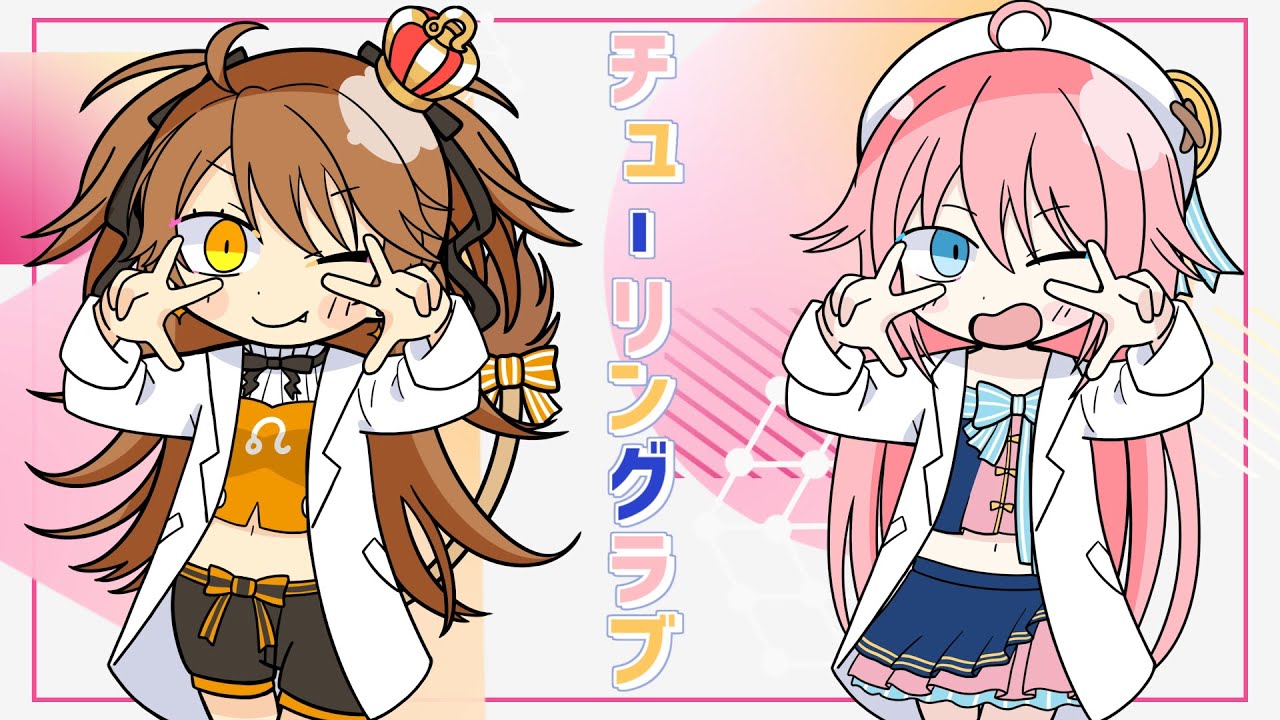 【歌ってみた】チューリングラブ/ Covered by 獅子神レオナ×水瓶ミア【ナナヲアカリ】