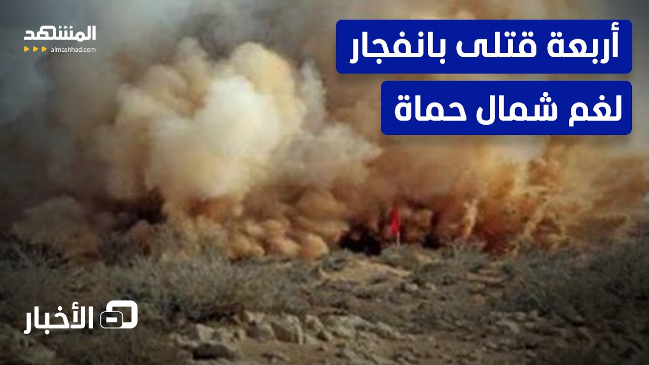 مقتل 4 أشخاص إثر انفجار لغم من مخلفات الحرب شمالي حماة بسوريا - نشرة اليوم