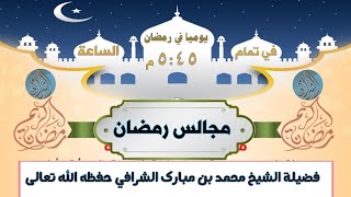 مجالس رمضان (٦) مسائل علمية مهمة تتعلق بالقرآن image