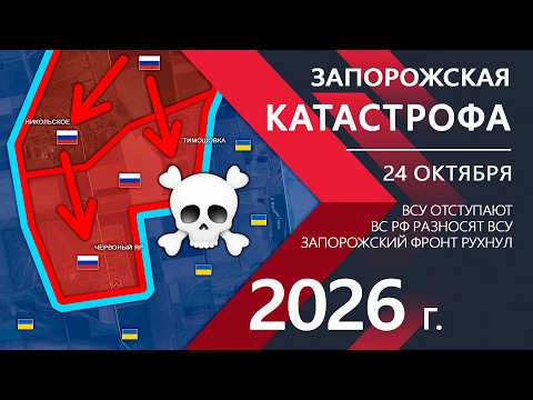 В Запорожье КАТАСТРОФА⚠️Бойцы ВСУ ОТСТУПАЮТ Контрнаступ ВСЁ⚔️Карта Боевых действий на 24.10.2026
