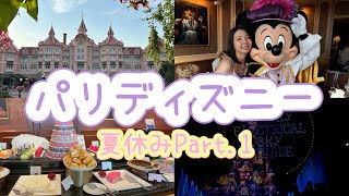 【夏のバカンス①🇫🇷】ディズニーのプロと行くパリディズニー