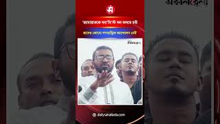 ‘জামায়াতকে ফ্যা'সি'স্ট দল বলতে চাই, তাদের কোনো গণতান্ত্রিক আন্দোলন নেই’ | Daily Sakalbela