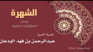 صورة الشهرة نوعان: اضطرارية واختيارية - الشيخ عبدالرحمن الودعان