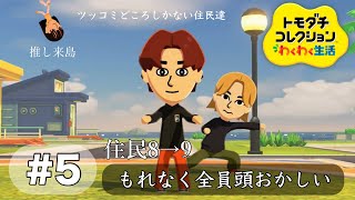 現実世界でこんなこと起きたら、きっとツボりまくりです【トモダチコレクションわくわく生活】#5