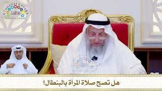 815 - هل تصح صلاة المرأة بالبنطال؟ - عثمان الخميس
