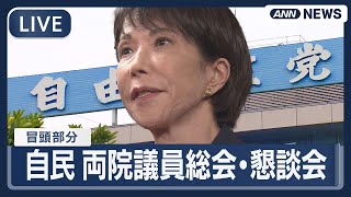 【ライブ】自民党 両院議員総会・懇談会（冒頭部分） 高市総裁 公明党の連立離脱について説明へ【LIVE】(2025年10月14日) ANN/テレ朝