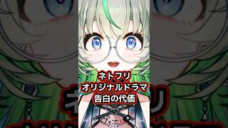 ドラマ「告白の代価」紹介📺 #vtuber #レビュー #ドラマ