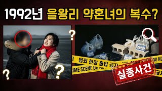 Download lagu 1992년 인천 영종도 을왕리 갯벌 실종사건 |  빨간 머플러가 밝힌 치정 살인의 전말 | 실제사건 | 실화 mp3