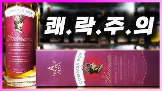[ 위스키 ] 컴파스박스 헤도니즘 | 위스키계의 반항아가 독립병입자로 탄생시킨 블렌디드 그레인 스카치 위스키
