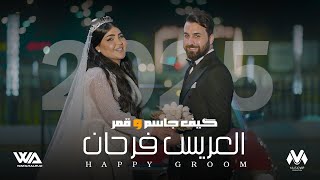 كلمات اغنية العريس فرحان طيف جاسم وقمر الزمان