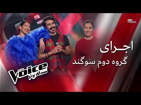 The Voice | اجرای گروه دوم سوگند در مرحله نبرد