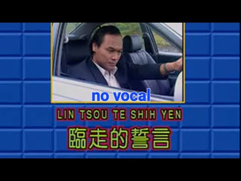 临走的誓言 Lin Zou De Shi Yan 伴奏 karaoke 李永平 Li Yong Ping