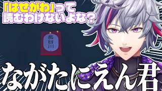 昔バイトしてる時ヤンキーに絡まれたエピソードを話しながら名札を集めていく不破湊のナフダサガシまとめ【不破湊/切り抜き/にじさんじ】