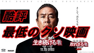 超ガッカリ（怒）‥『室井慎次　生き続ける者』ネタバレ無し酷評レビュー！あまりにもヒドすぎる‥最低の映画！