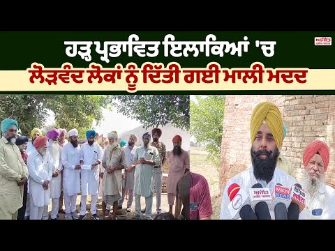 ਹੜ੍ਹ ਪ੍ਰਭਾਵਿਤ ਇਲਾਕਿਆ 'ਚ ਲੋੜਵੰਦ ਲੋਕਾਂ ਨੂੰ ਦਿੱਤੀ ਗਈ ਮਾਲੀ ਮਦਦ 