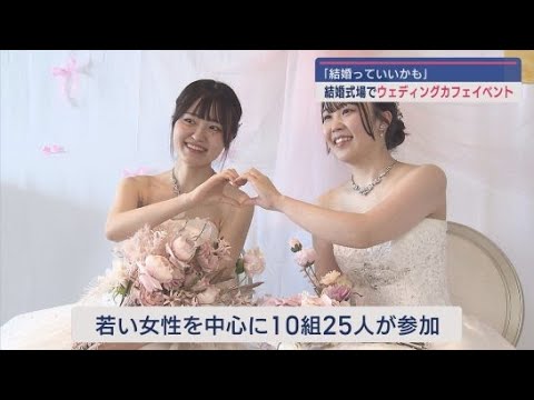 YouTube Video 「結婚するっていいかも」 静岡市内の結婚式場でウェディングカフェイベント 会場ではウェディングドレスの試着も