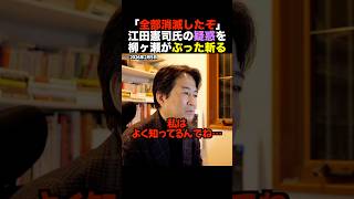 【衝撃】「4つの政党は全部消滅」江田憲司の疑惑を柳ヶ瀬裕文が一刀両断 #shorts
