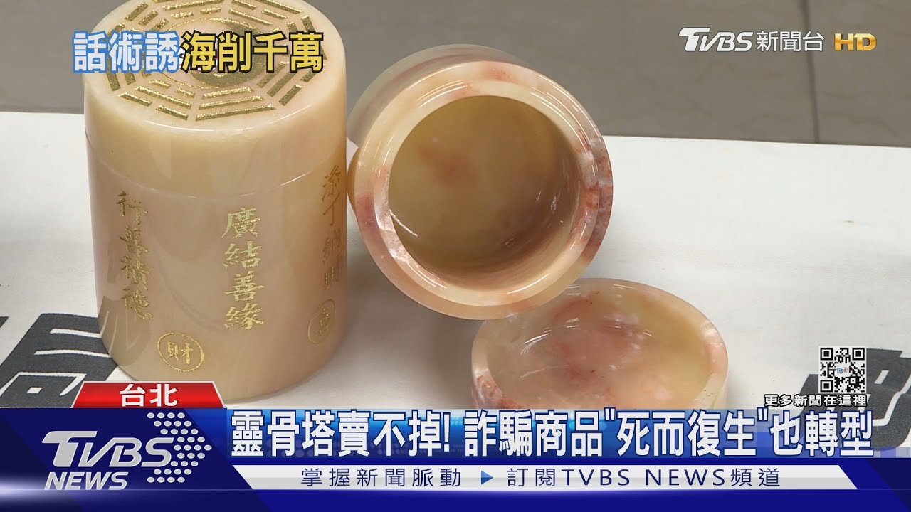靈骨塔詐騙轉型! 假投資「生基位」詐7千萬