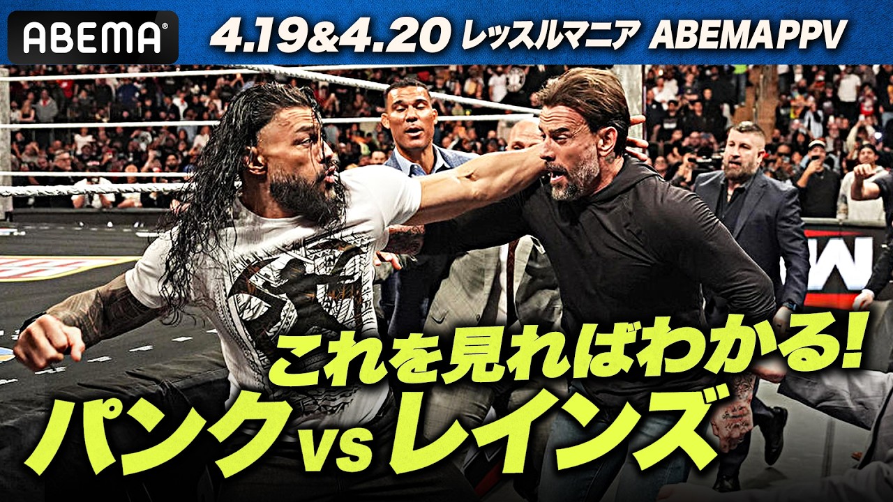 【WWEレッスルマニア解説】世界が注目する罵り合い！CMパンクvsローマン・レインズ 王座戦までの道のり！｜4.19&20 レッスルマニア42はABEMA PPV！