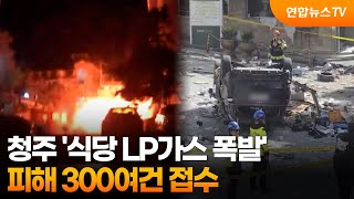 청주 '식당 LP가스 폭발' 피해 300여건 접수 / 연합뉴스TV (YonhapnewsTV)