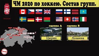Турнирная таблица чемпионата мира по хоккею 2020