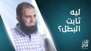 ليه ثابت البطل ؟  _ الحلقة الأولي من برنامج (ثابت البطل💪) image