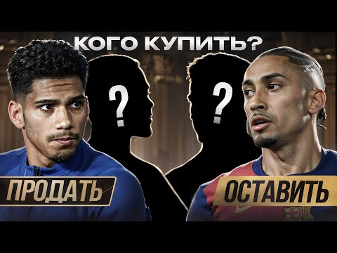 Бизнес план для Барселоны на €137млн • Кого купить? • Кого продать?