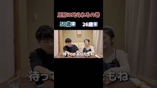 旦那に叱られる嫁？？ #夫婦の日常 #夫婦トーク #恋愛相談 #若さの秘訣 #夫婦雑談