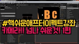 #핵쉬운애프터이펙트강좌 : 카메라 이것만 알면 쉽다!  -1편