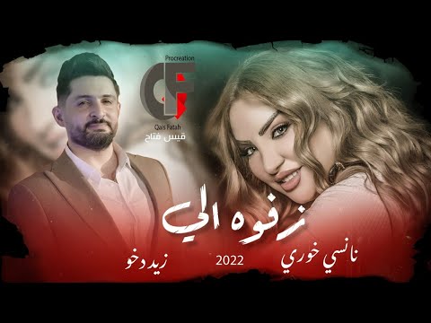 زفوه الي نانسي خوري