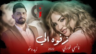كلمات اغنية زفوه الي نانسي خوري وزيد دخو