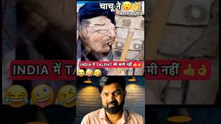 Download lagu India 🇮🇳 में Talent कि कमी नहीं ❤️💯 #telent #comedy #reactionvideo #trending #viral #alishaheroom mp3