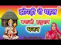 बजरंग बली का भजन म्हारी झोपड़ी रो महल �