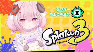 【スプラ3 】⁦たまには表でたのしく叫ばない平和で健やかなスプラトゥーン3 ᔦꙬᔨ￤羊娘めめ VTuber【Splatoon3】