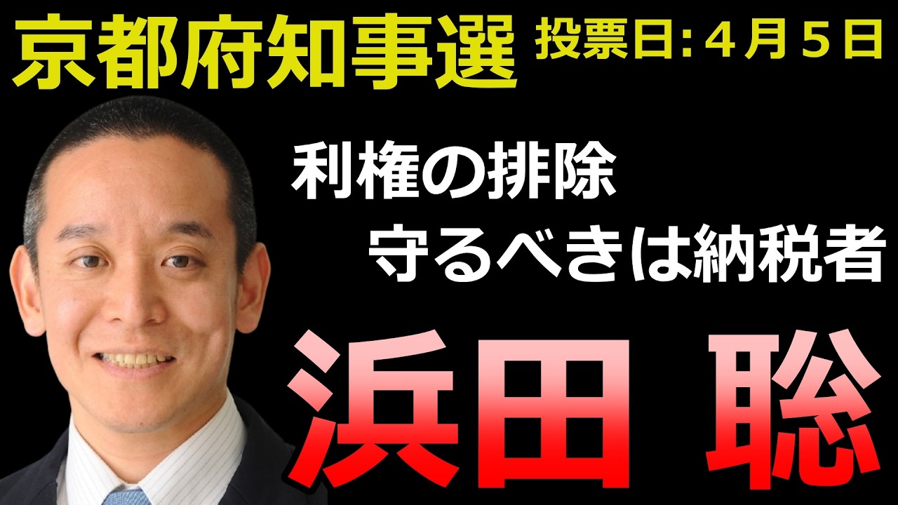 【京都府知事選】京都の政治意識が試される... 同和問題に切り込む浜田聡