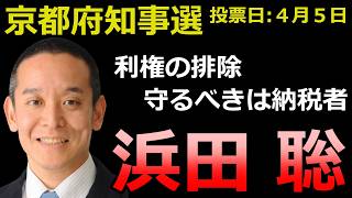 【京都府知事選】京都の政治意識が試される... 同和問題に切り込む浜田聡