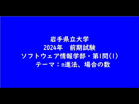 教育学科 岩手県立大学2024年・ソフトウェア情報学部・前期・第1問(1)【大学受験数学】