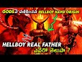 ఎవరికి తెలియని HELLBOY Hand Of Doom Secret Origin HELLBOY REAL FATHER Stor