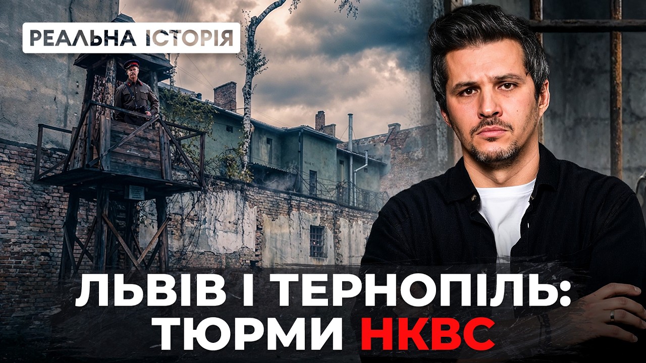 Криваві тюрми НКВС у західній частині України