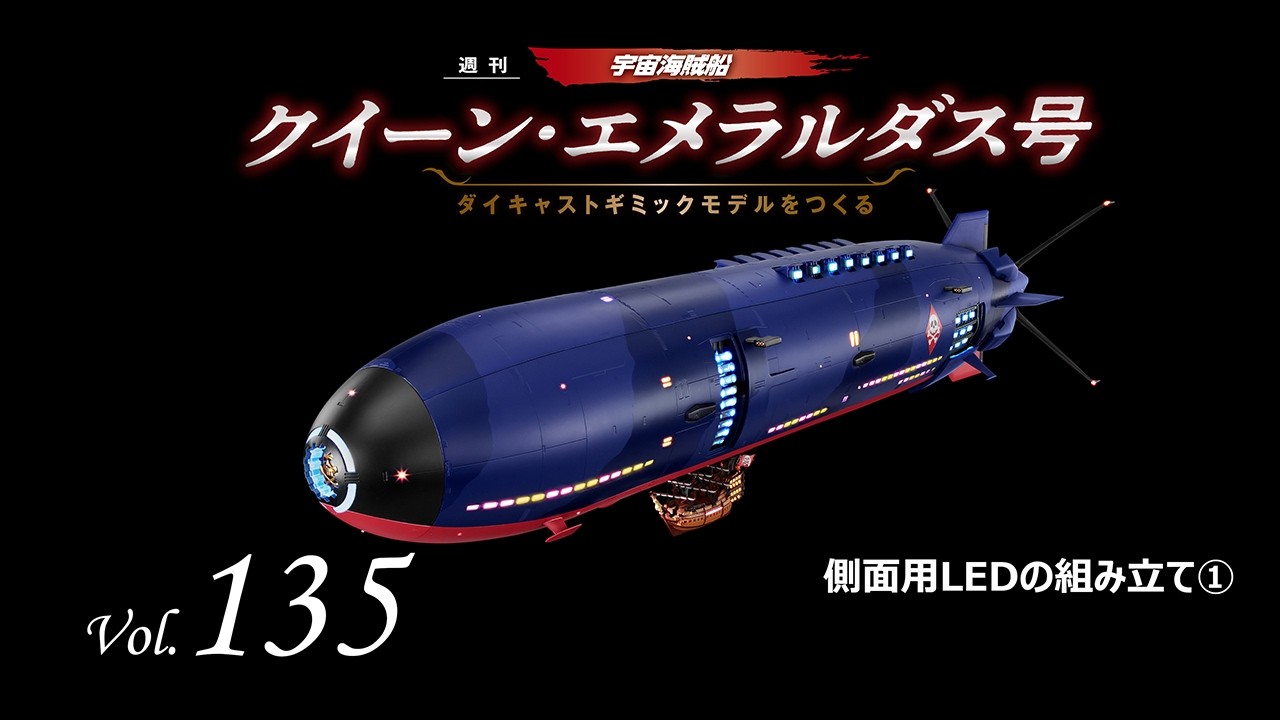 クイーン・エメラルダス号 ダイキャストギミックモデルをつくる - 組み立てガイド 135
