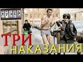 Три наказания / Илюша 